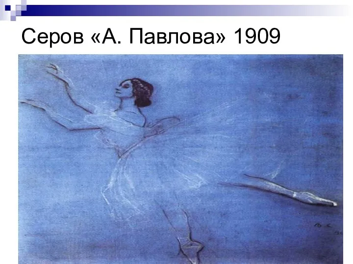 Серов «А. Павлова» 1909