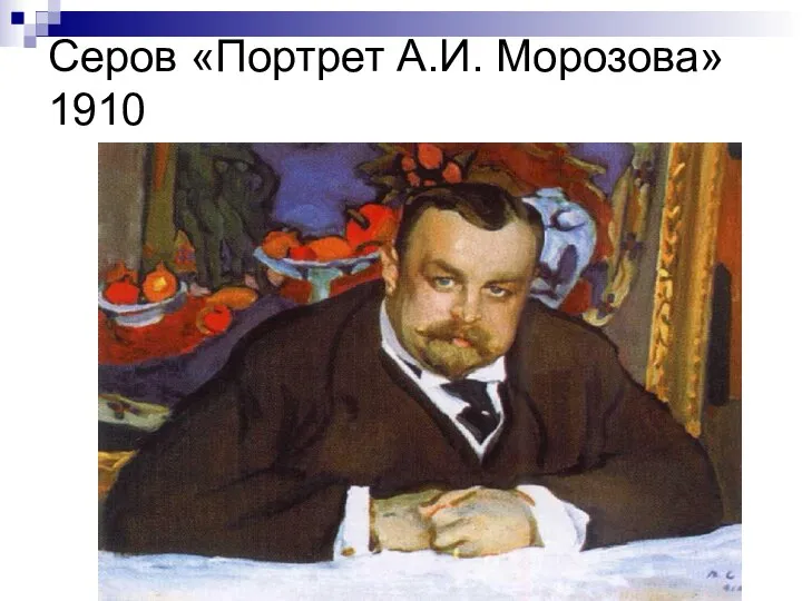 Серов «Портрет А.И. Морозова» 1910