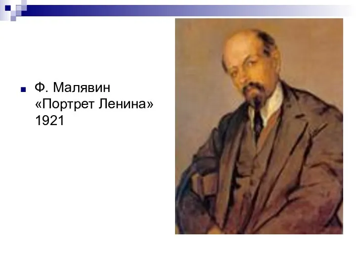 Ф. Малявин «Портрет Ленина» 1921