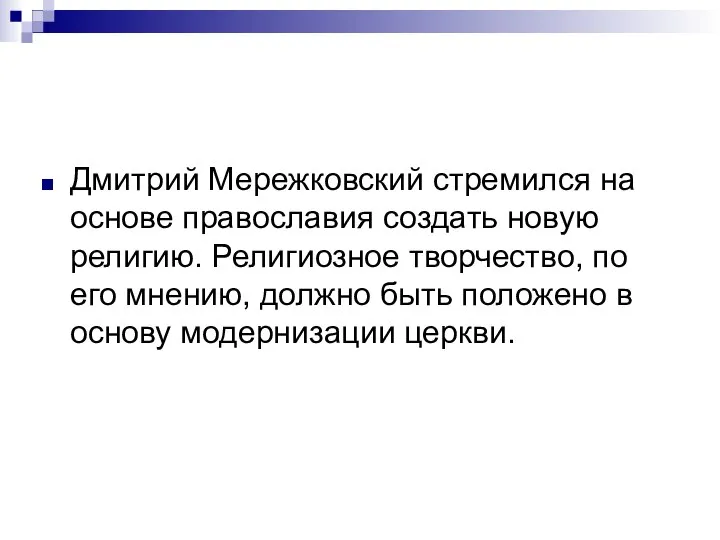 Дмитрий Мережковский стремился на основе православия создать новую религию. Религиозное творчество,