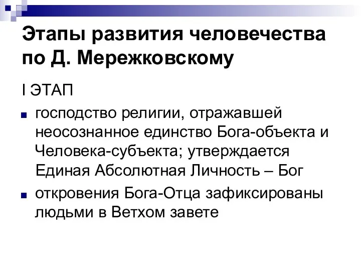 Этапы развития человечества по Д. Мережковскому I ЭТАП господство религии, отражавшей