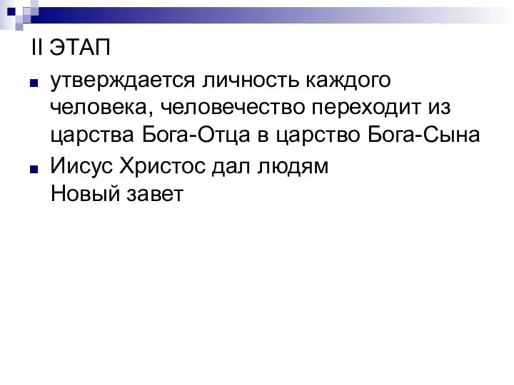 II ЭТАП утверждается личность каждого человека, человечество переходит из царства Бога-Отца