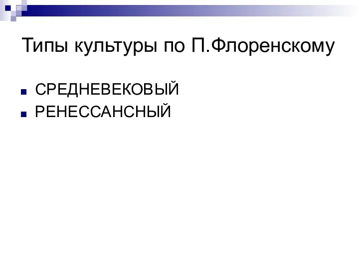 Типы культуры по П.Флоренскому СРЕДНЕВЕКОВЫЙ РЕНЕССАНСНЫЙ