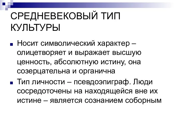 СРЕДНЕВЕКОВЫЙ ТИП КУЛЬТУРЫ Носит символический характер – олицетворяет и выражает высшую