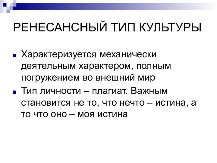 РЕНЕСАНСНЫЙ ТИП КУЛЬТУРЫ Характеризуется механически деятельным характером, полным погружением во внешний