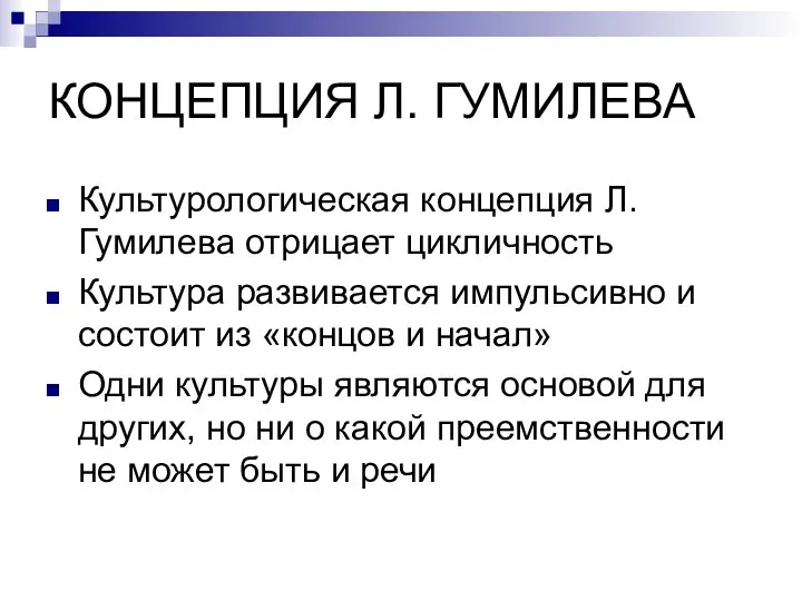 КОНЦЕПЦИЯ Л. ГУМИЛЕВА Культурологическая концепция Л. Гумилева отрицает цикличность Культура развивается