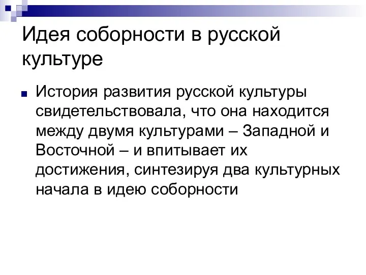 Идея соборности в русской культуре История развития русской культуры свидетельствовала, что