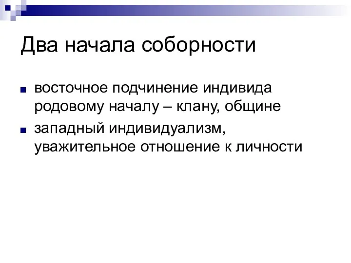 Два начала соборности восточное подчинение индивида родовому началу – клану, общине