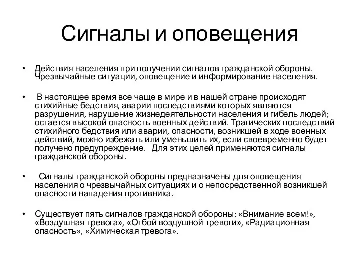 Сигналы и оповещения Действия населения при получении сигналов гражданской обороны. Чрезвычайные