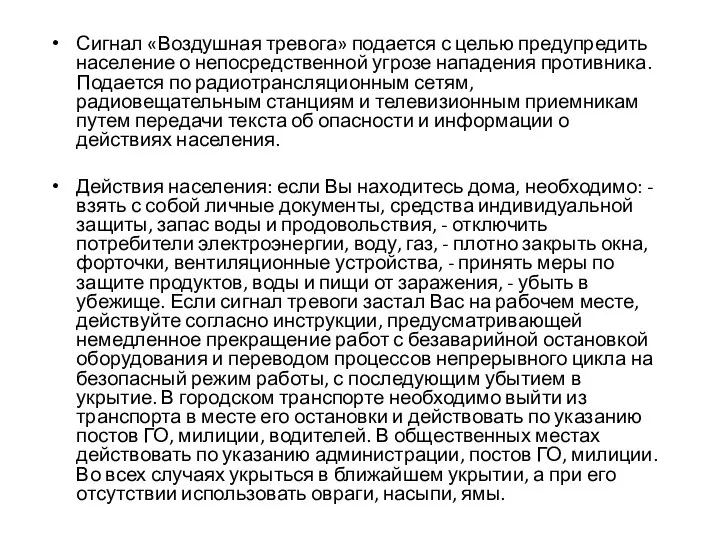 Сигнал «Воздушная тревога» подается с целью предупредить население о непосредственной угрозе