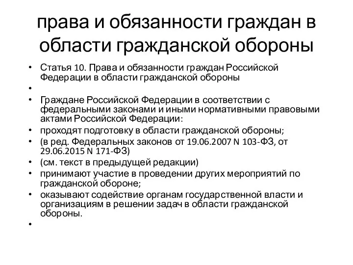 права и обязанности граждан в области гражданской обороны Статья 10. Права