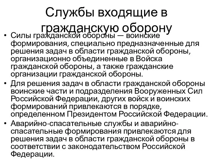 Службы входящие в гражданскую оборону Силы гражданской обороны — воинские формирования,