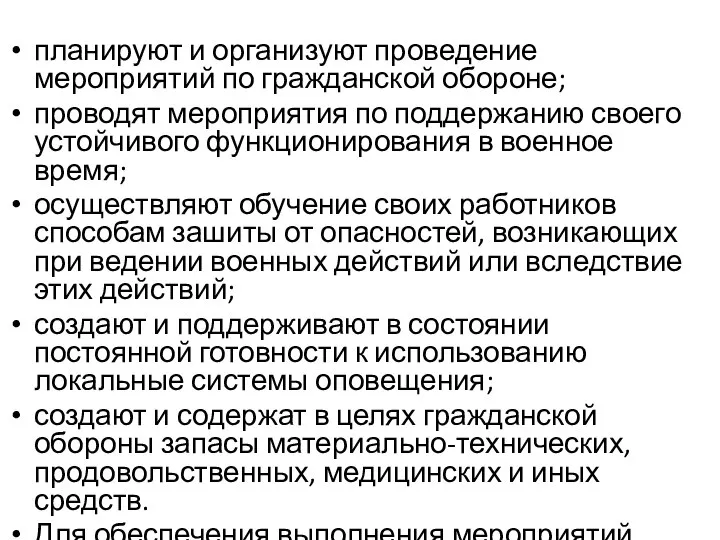 планируют и организуют проведение мероприятий по гражданской обороне; проводят мероприятия по