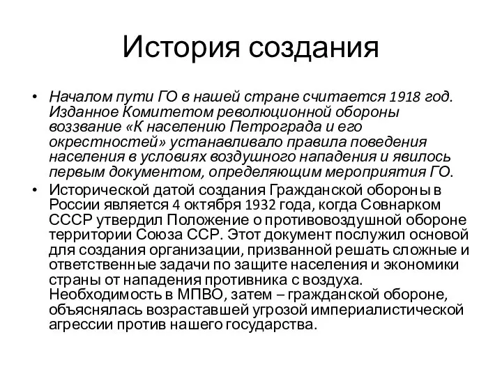 История создания Началом пути ГО в нашей стране считается 1918 год.