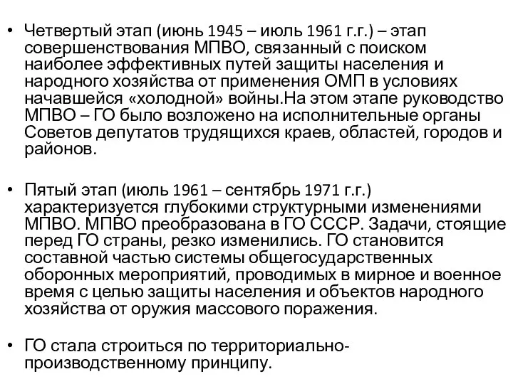 Четвертый этап (июнь 1945 – июль 1961 г.г.) – этап совершенствования