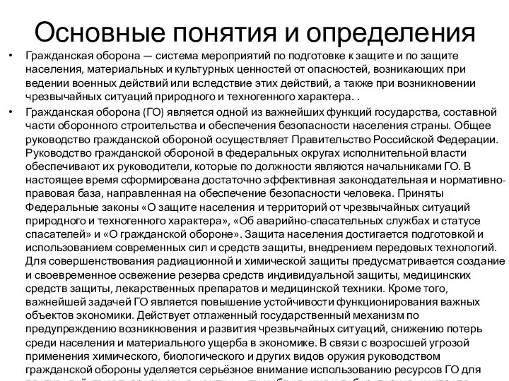 Основные понятия и определения Гражданская оборона — система мероприятий по подготовке