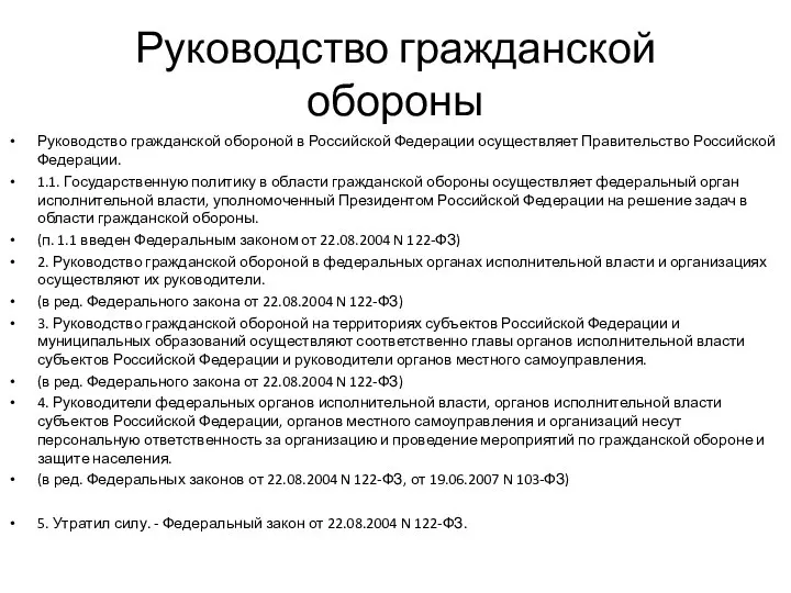 Руководство гражданской обороны Руководство гражданской обороной в Российской Федерации осуществляет Правительство