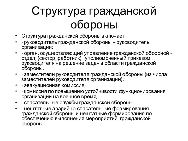 Структура гражданской обороны Структура гражданской обороны включает: - руководитель гражданской обороны