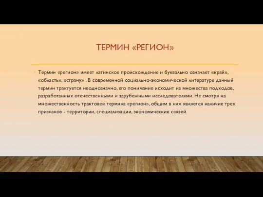 ТЕРМИН «РЕГИОН» Термин «регион» имеет латинское происхождение и буквально означает «край»,