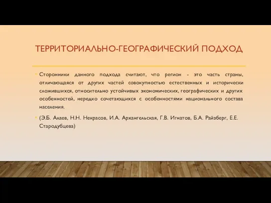 ТЕРРИТОРИАЛЬНО-ГЕОГРАФИЧЕСКИЙ ПОДХОД Сторонники данного подхода считают, что регион - это часть