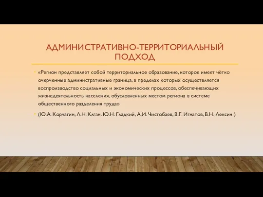 АДМИНИСТРАТИВНО-ТЕРРИТОРИАЛЬНЫЙ ПОДХОД «Регион представляет собой территориальное образование, которое имеет чётко очерченные