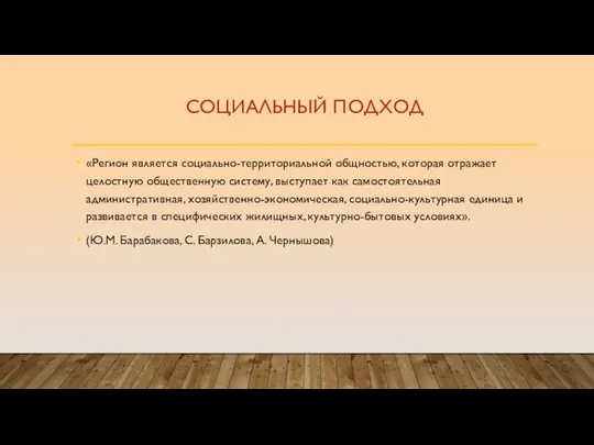 СОЦИАЛЬНЫЙ ПОДХОД «Регион является социально-территориальной общностью, которая отражает целостную общественную систему,