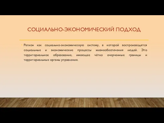 СОЦИАЛЬНО-ЭКОНОМИЧЕСКИЙ ПОДХОД Регион как социально-экономическую систему, в которой воспроизводятся социальные и