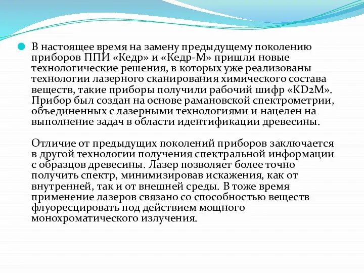 В настоящее время на замену предыдущему поколению приборов ППИ «Кедр» и