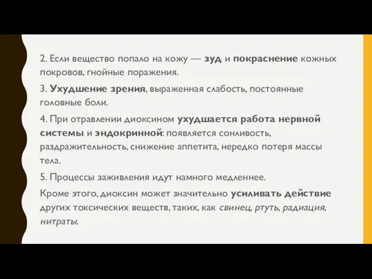 2. Если вещество попало на кожу — зуд и покраснение кожных