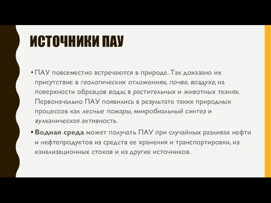 ИСТОЧНИКИ ПАУ ПАУ повсеместно встречаются в природе. Так доказано их присутствие