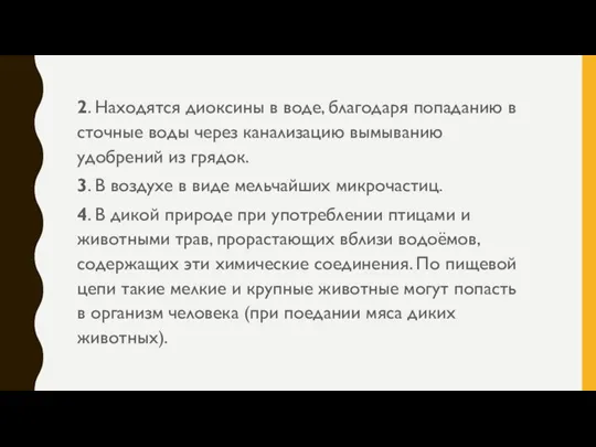 2. Находятся диоксины в воде, благодаря попаданию в сточные воды через