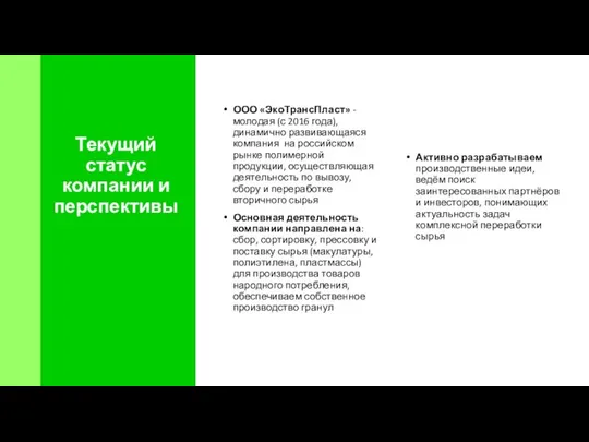 Текущий статус компании и перспективы ООО «ЭкоТрансПласт» - молодая (с 2016