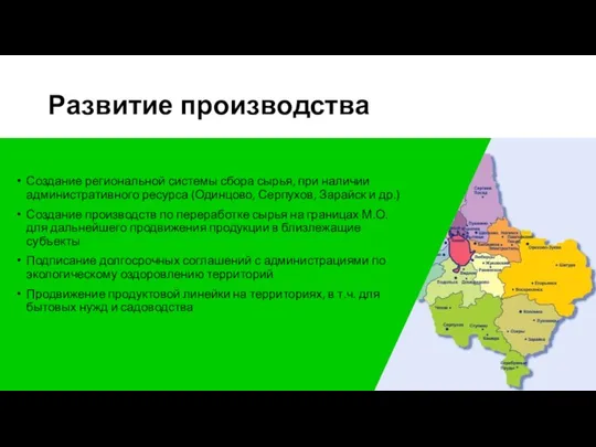 Развитие производства Создание региональной системы сбора сырья, при наличии административного ресурса