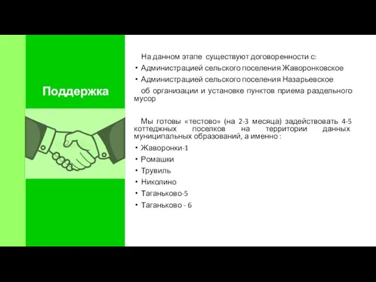 Поддержка На данном этапе существуют договоренности с: Администрацией сельского поселения Жаворонковское