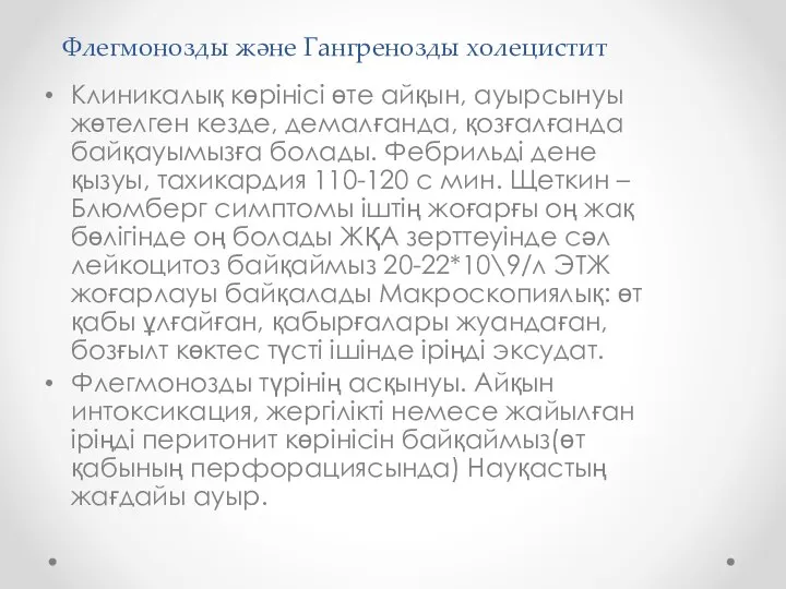 Флегмонозды және Гангренозды холецистит Клиникалық көрінісі өте айқын, ауырсынуы жөтелген кезде,