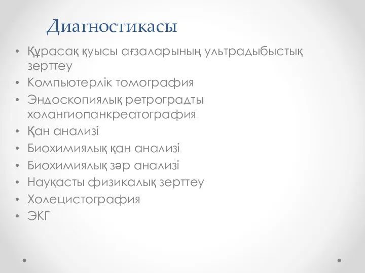 Диагностикасы Құрасақ қуысы ағзаларының ультрадыбыстық зерттеу Компьютерлік томография Эндоскопиялық ретроградты холангиопанкреатография