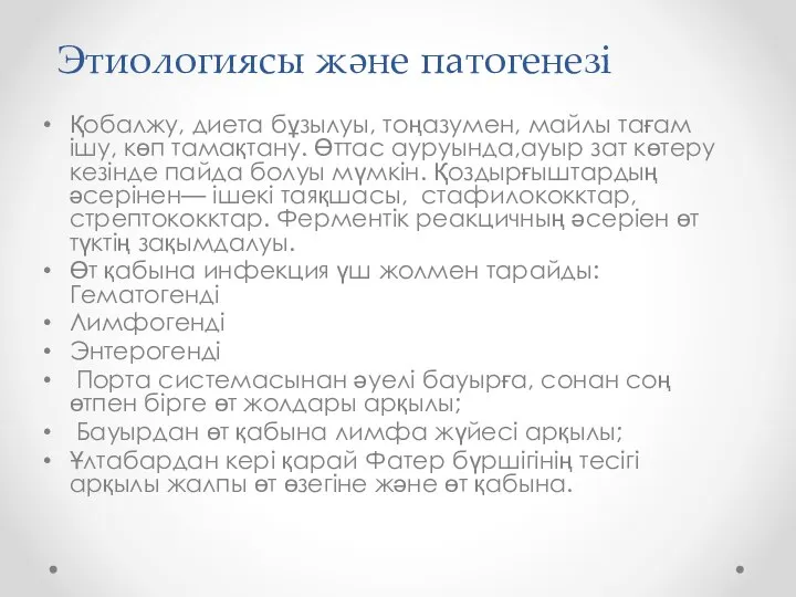 Этиологиясы және патогенезі Қобалжу, диета бұзылуы, тоңазумен, майлы тағам ішу, көп