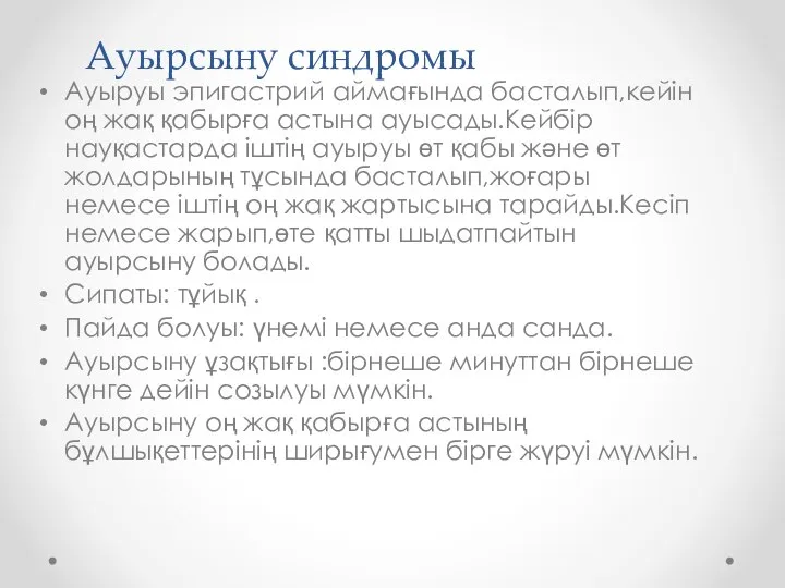 Ауырсыну синдромы Aуыруы эпигастрий аймағында басталып,кейін оң жақ қабырға астына ауысады.Кейбір