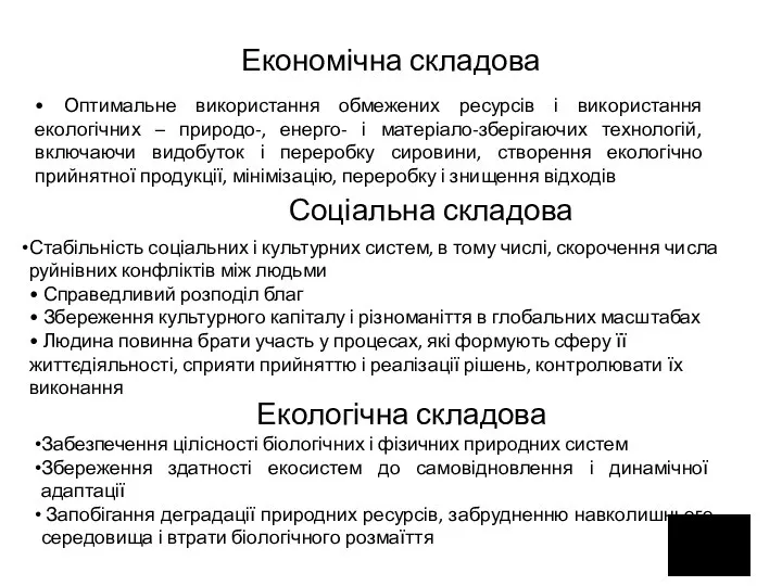 Економічна складова • Оптимальне використання обмежених ресурсів і використання екологічних –