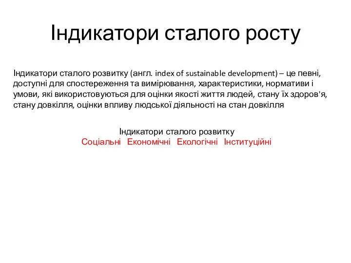 Індикатори сталого росту Індикатори сталого розвитку (англ. index of sustainable development)