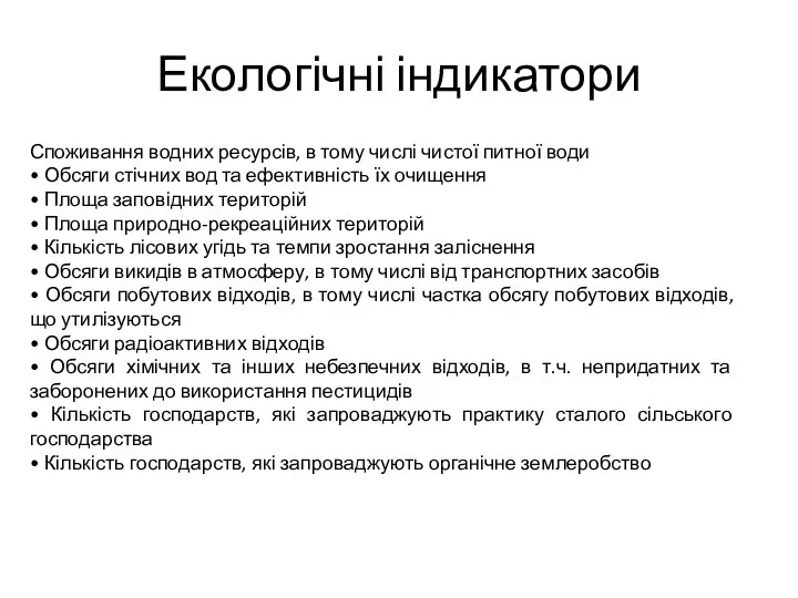 Екологічні індикатори Споживання водних ресурсів, в тому числі чистої питної води