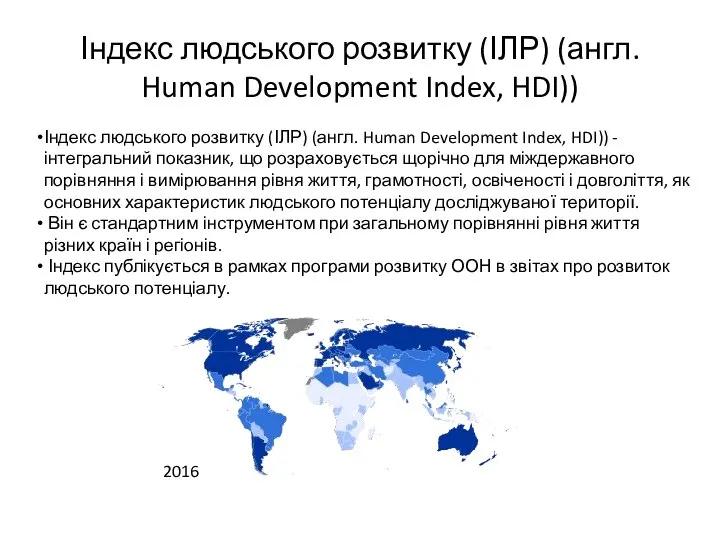 Індекс людського розвитку (ІЛР) (англ. Human Development Index, HDI)) Індекс людського