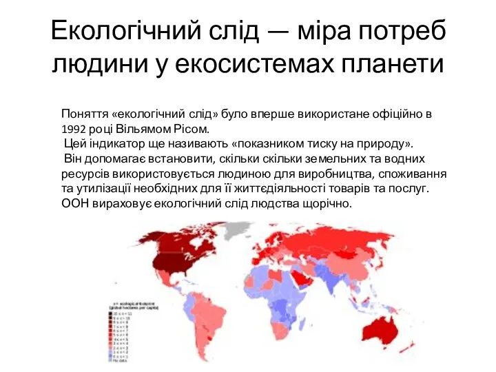 Екологічний слід — міра потреб людини у екосистемах планети Поняття «екологічний