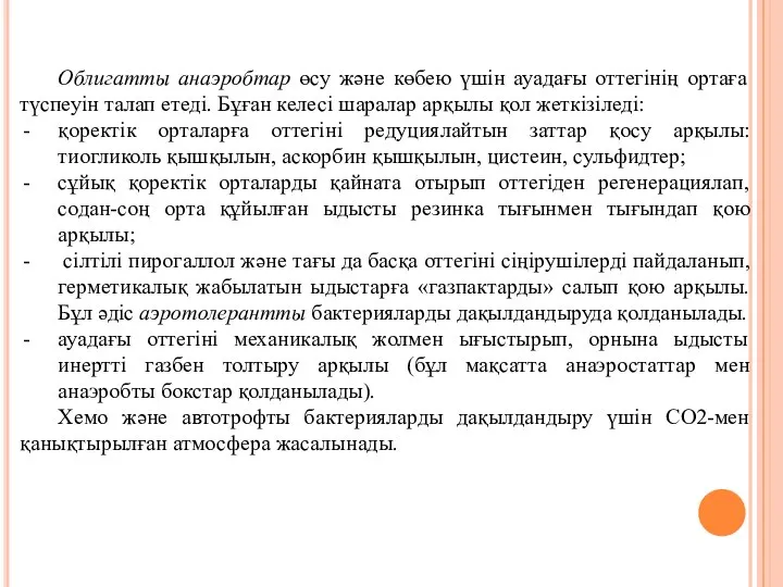 Облигатты анаэробтар өсу және көбею үшін ауадағы оттегінің ортаға түспеуін талап