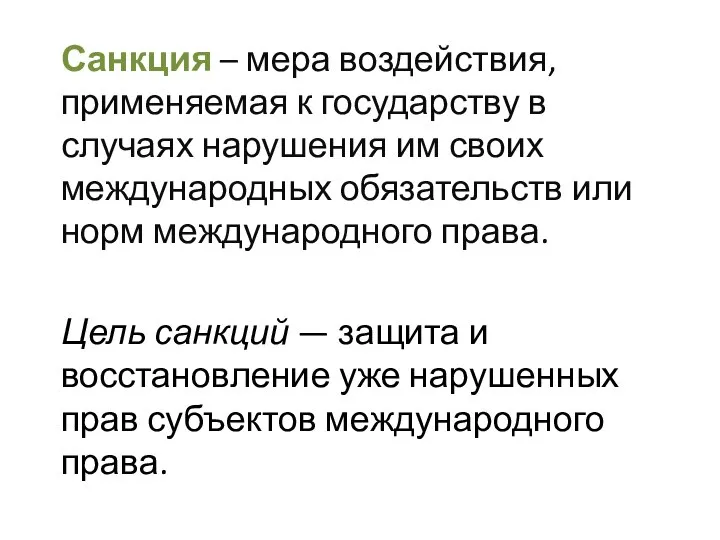 Санкция – мера воздействия, применяемая к государству в случаях нарушения им