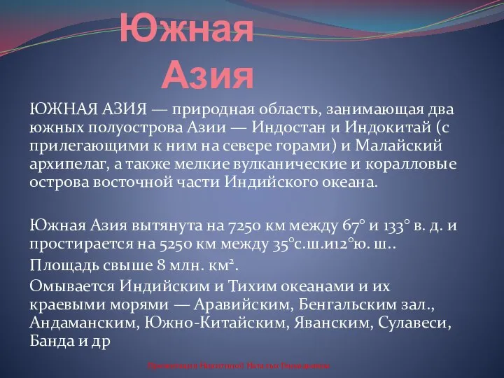 Южная Азия ЮЖНАЯ АЗИЯ — природная область, занимающая два южных полуострова