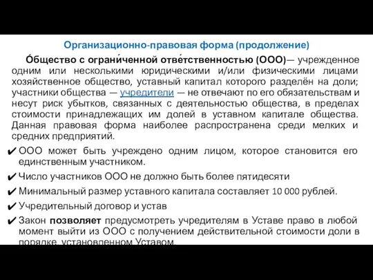 Организационно-правовая форма (продолжение) О́бщество с ограни́ченной отве́тственностью (ООО)— учрежденное одним или