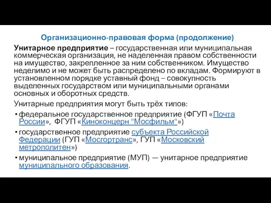 Организационно-правовая форма (продолжение) Унитарное предприятие – государственная или муниципальная коммерческая организация,