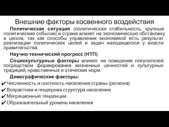 Внешние факторы косвенного воздействия Политическая ситуация (политическая стабильность, крупные политические события)