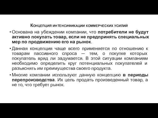 Концепция интенсификации коммерческих усилий Основана на убеждении компании, что потребители не